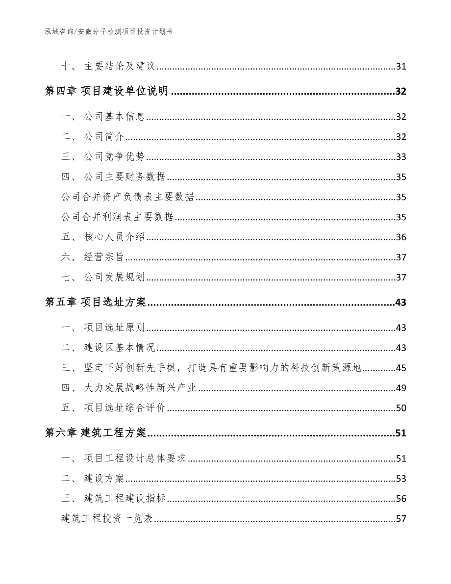 安徽分子检测项目投资计划书【模板范本】_第2页