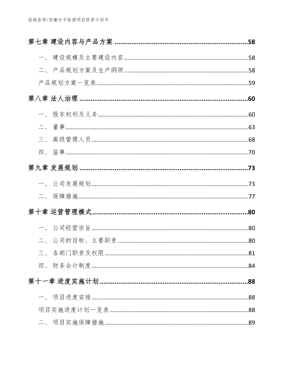 安徽分子检测项目投资计划书【模板范本】_第3页