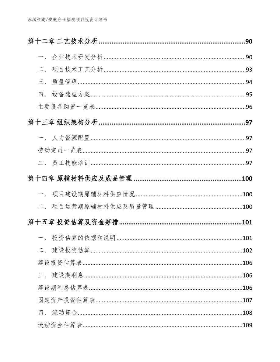 安徽分子检测项目投资计划书【模板范本】_第4页