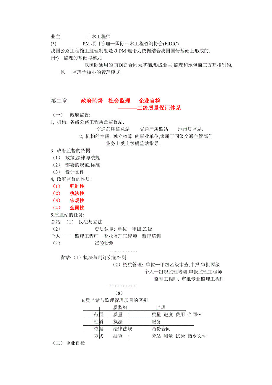 公路工程监理工程师培训教材(公路施工监理概论)(共17页)_第4页