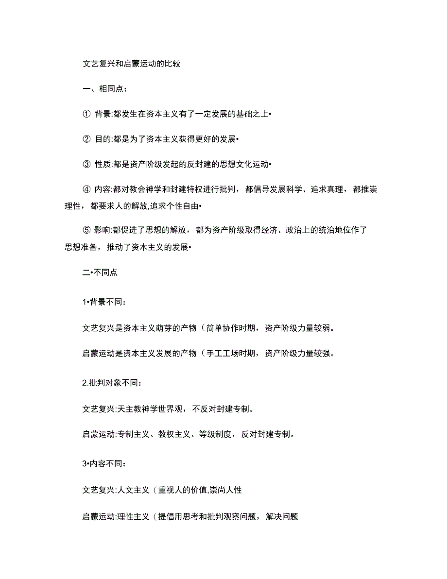 文艺复兴和启蒙运动的比较_第1页