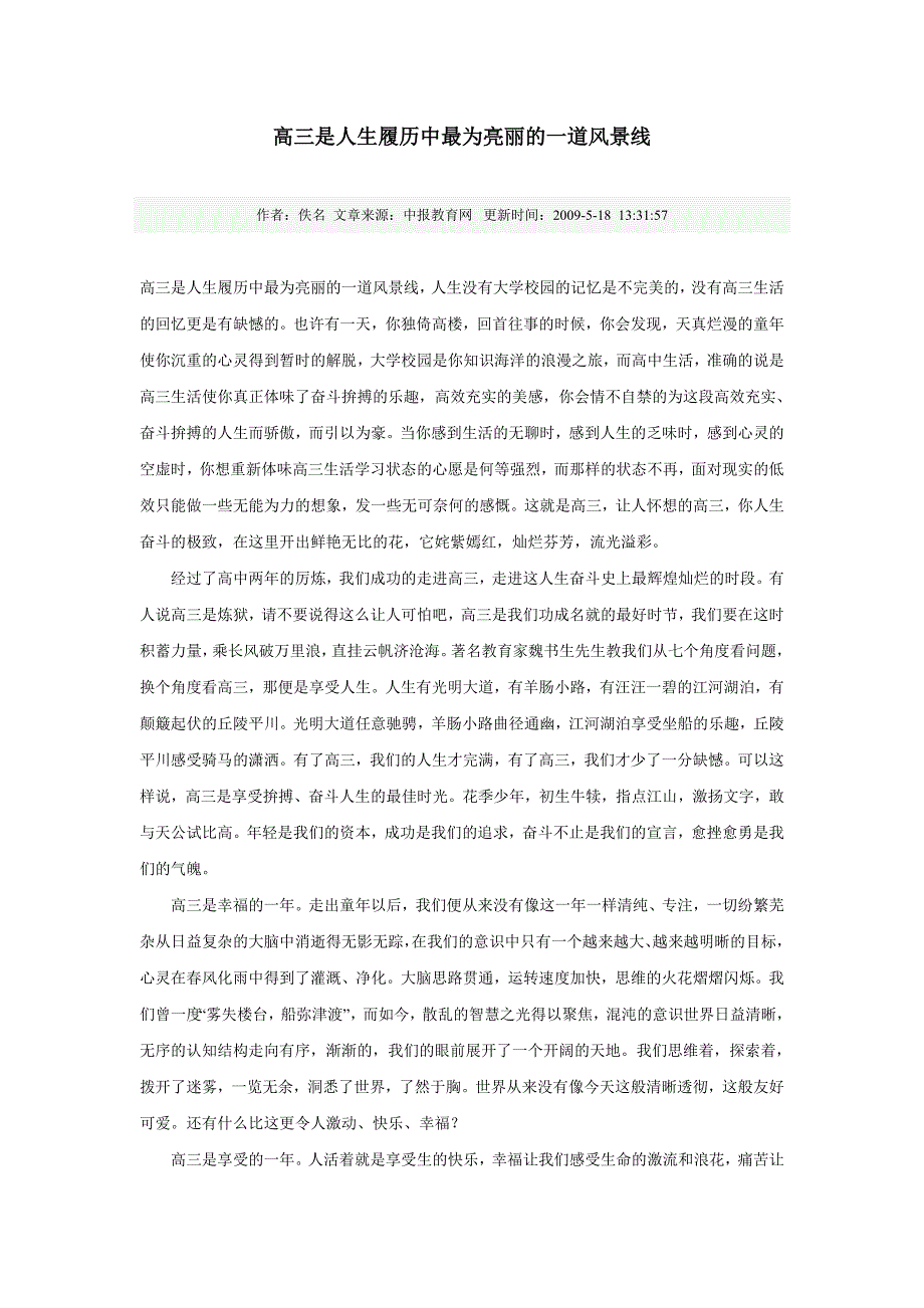 高三是人生履历中最为亮丽的一道风景线_第1页