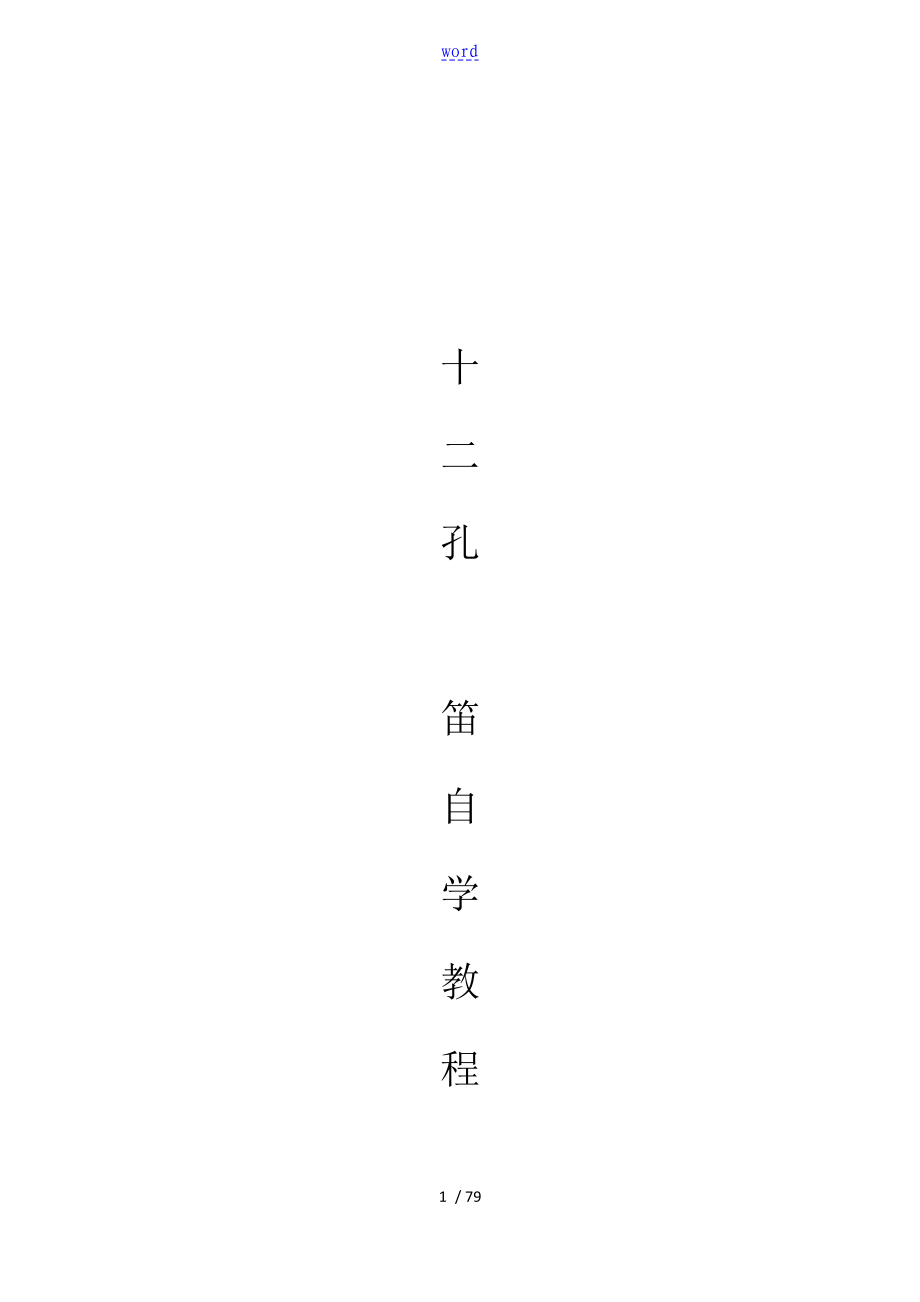 十二孔陶笛自学教程_第1页