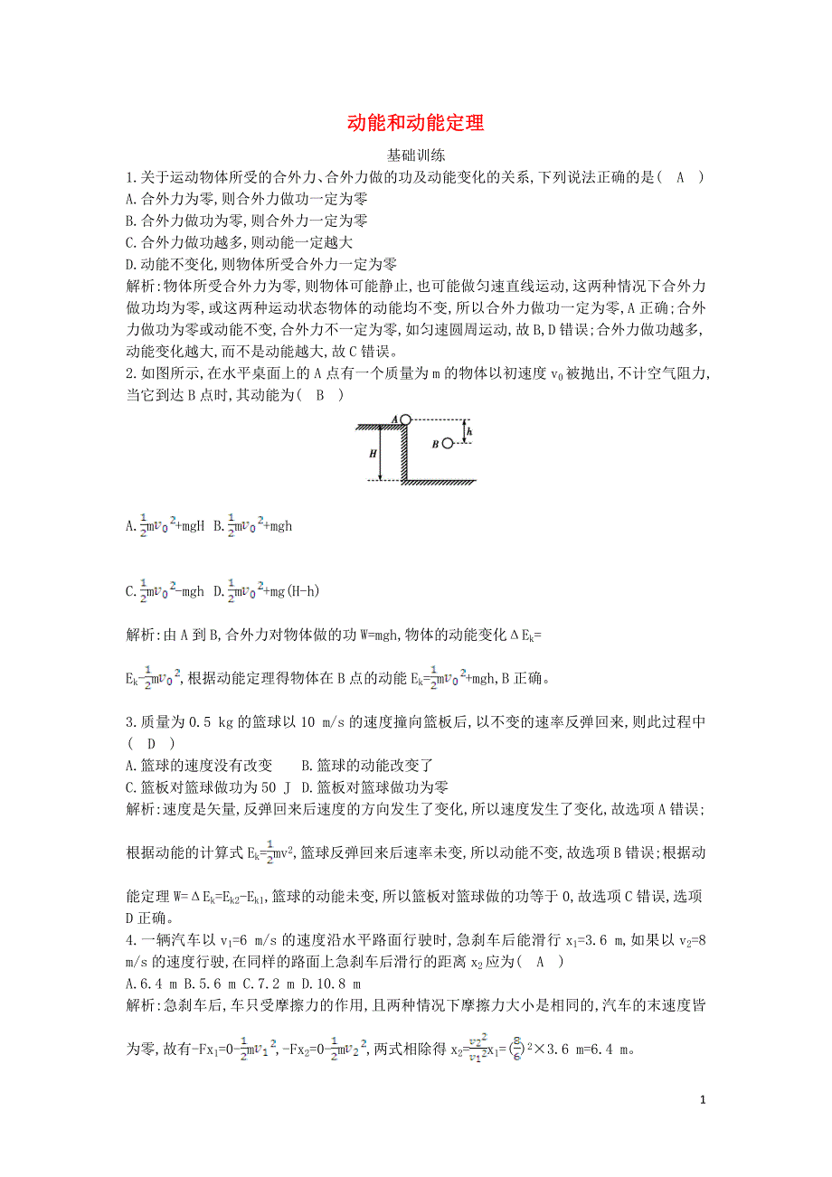 2019-2020学年高中物理 第七章 机械能守恒定律 第7节 动能和动能定理课时作业B（含解析）新人教版必修2_第1页