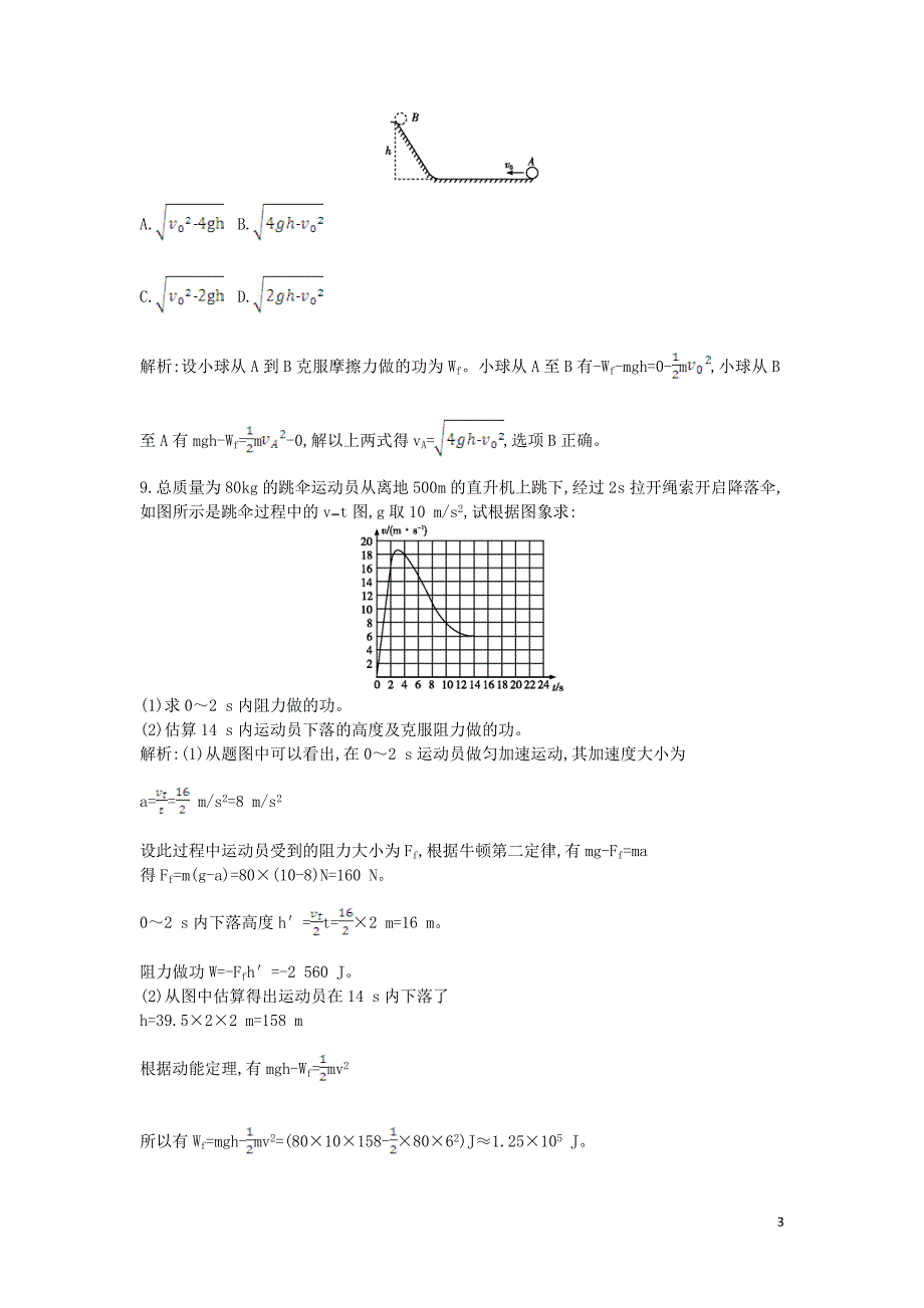 2019-2020学年高中物理 第七章 机械能守恒定律 第7节 动能和动能定理课时作业B（含解析）新人教版必修2_第3页