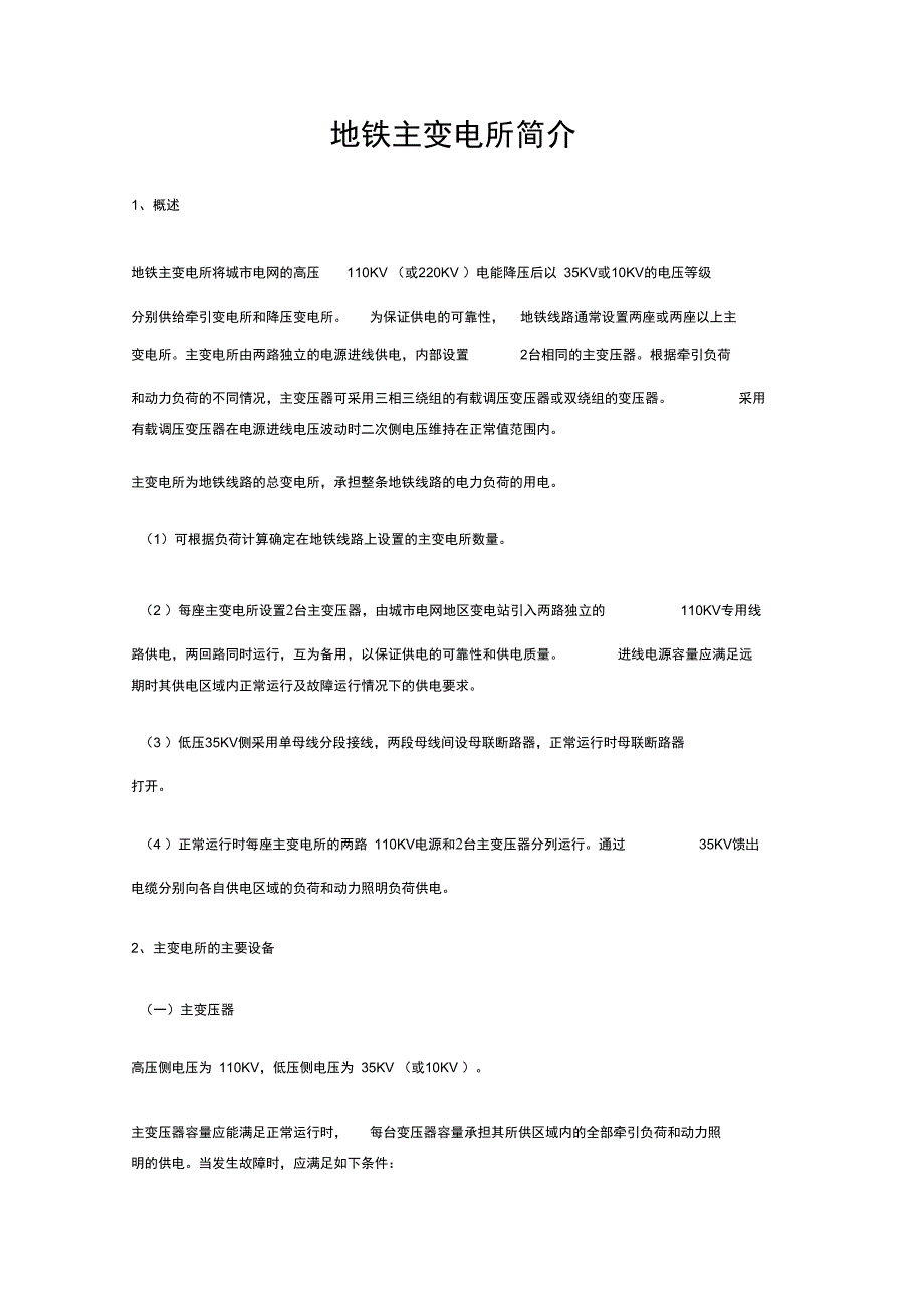 地铁主变电所简介_第1页