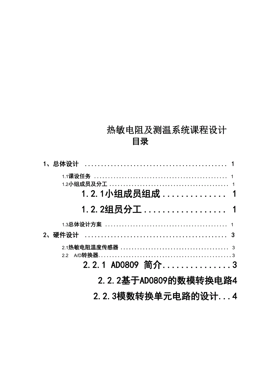 热敏电阻及测温系统课程设计_第1页