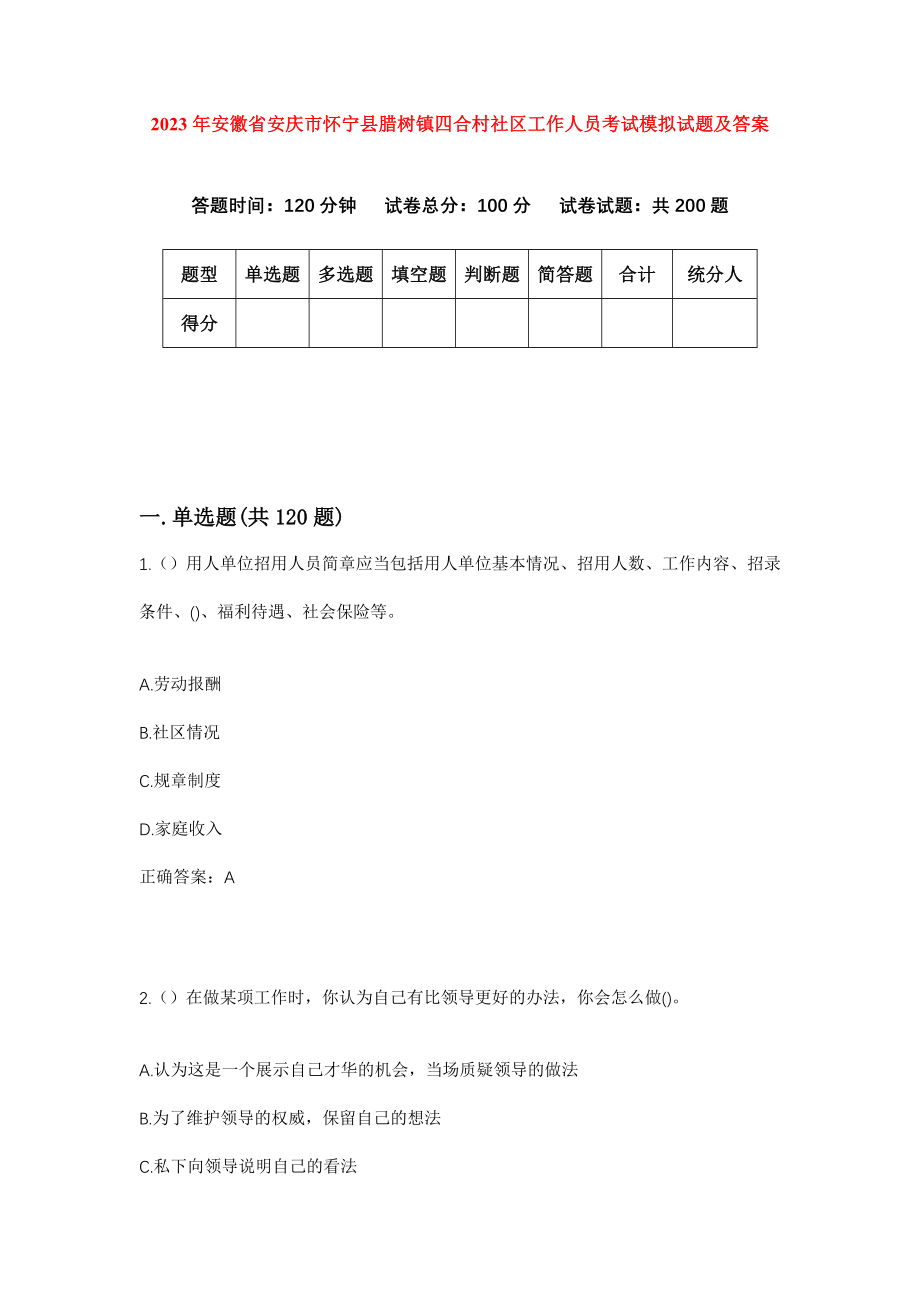 2023年安徽省安庆市怀宁县腊树镇四合村社区工作人员考试模拟试题及答案_第1页