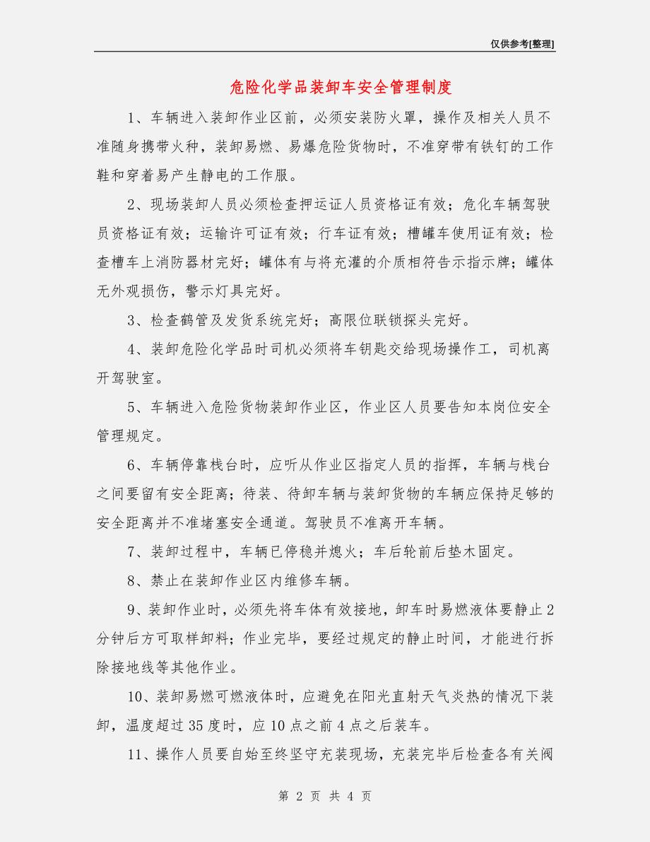 危险化学品装卸车安全管理制度.doc_第2页