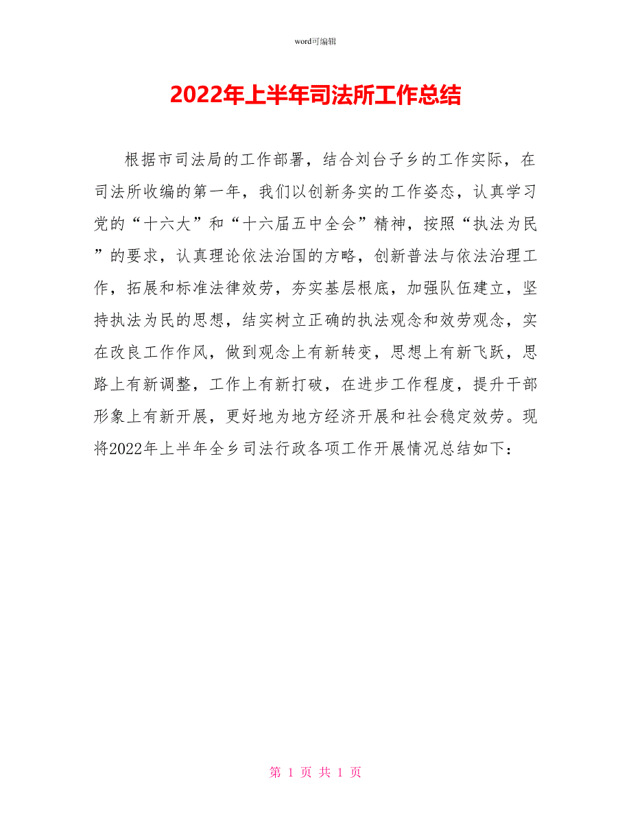 2022年上半年司法所工作总结_第1页