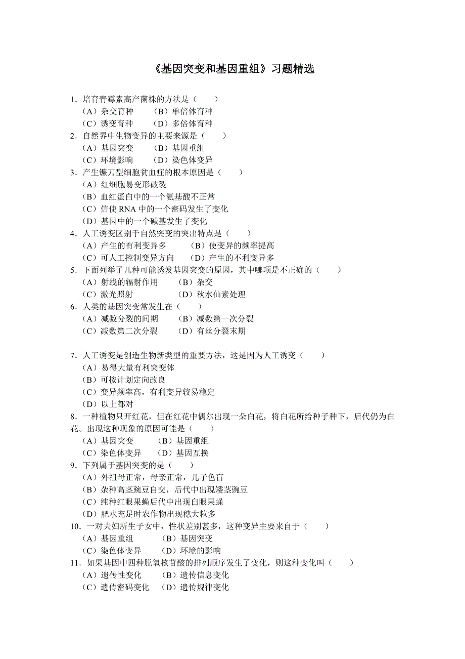 《基因突变和基因重组》习题精选_第1页
