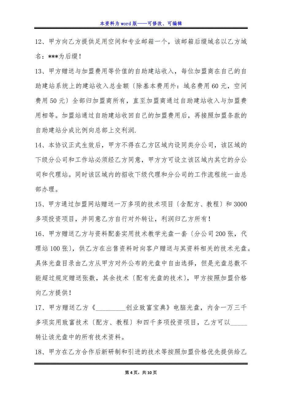 分公司加盟协议简洁版样板.docx_第4页