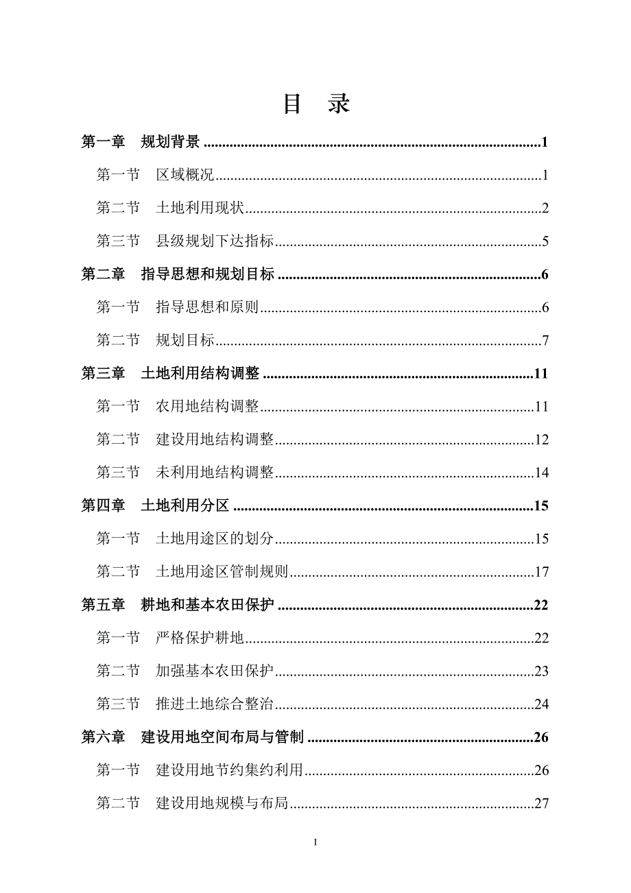 长沙县黄花镇土地利用总体规划(2020年).doc_第1页