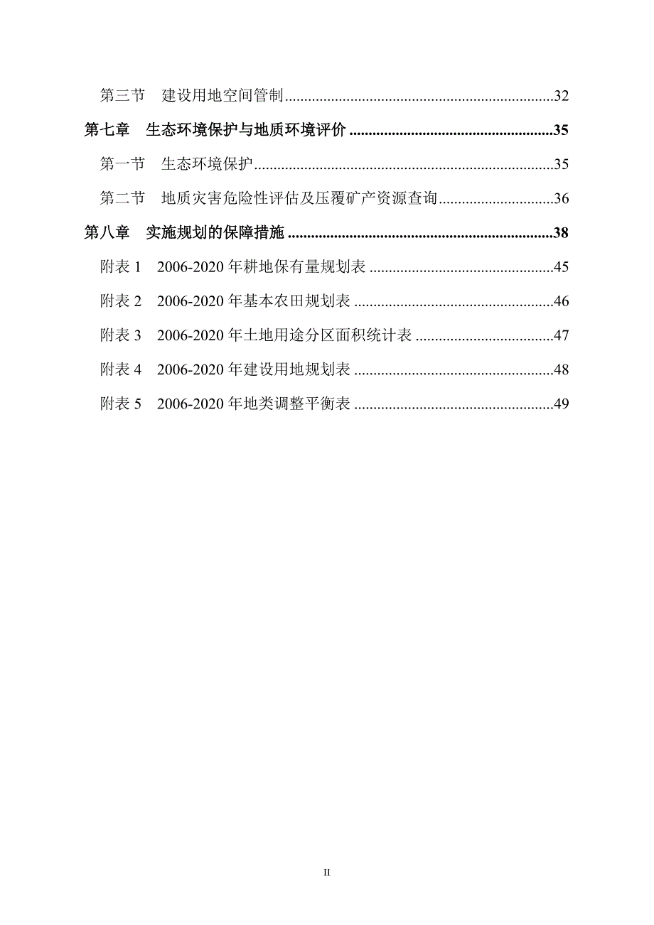 长沙县黄花镇土地利用总体规划(2020年).doc_第2页