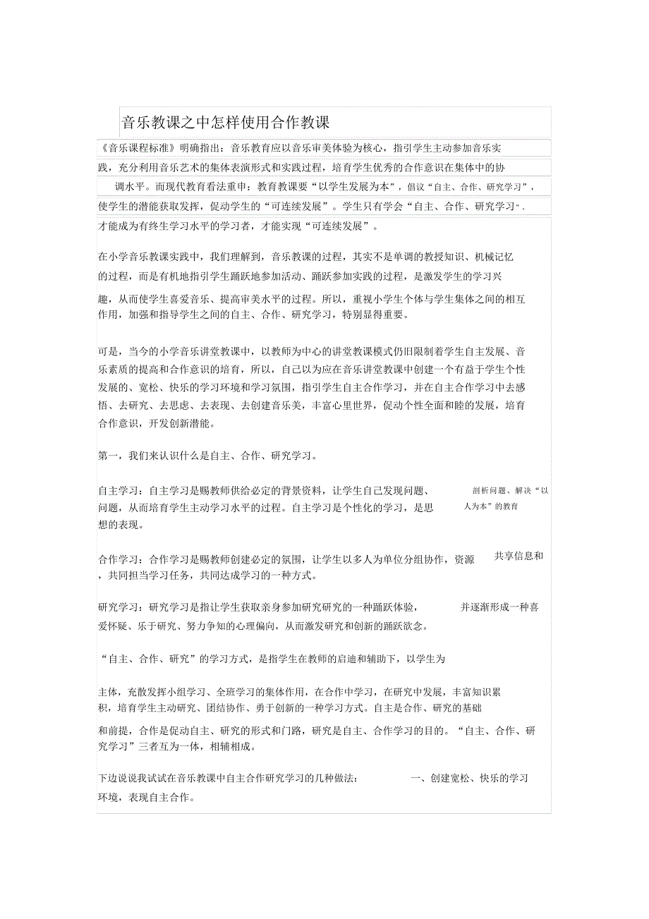 音乐教学之中如何运用合作教学.doc_第1页
