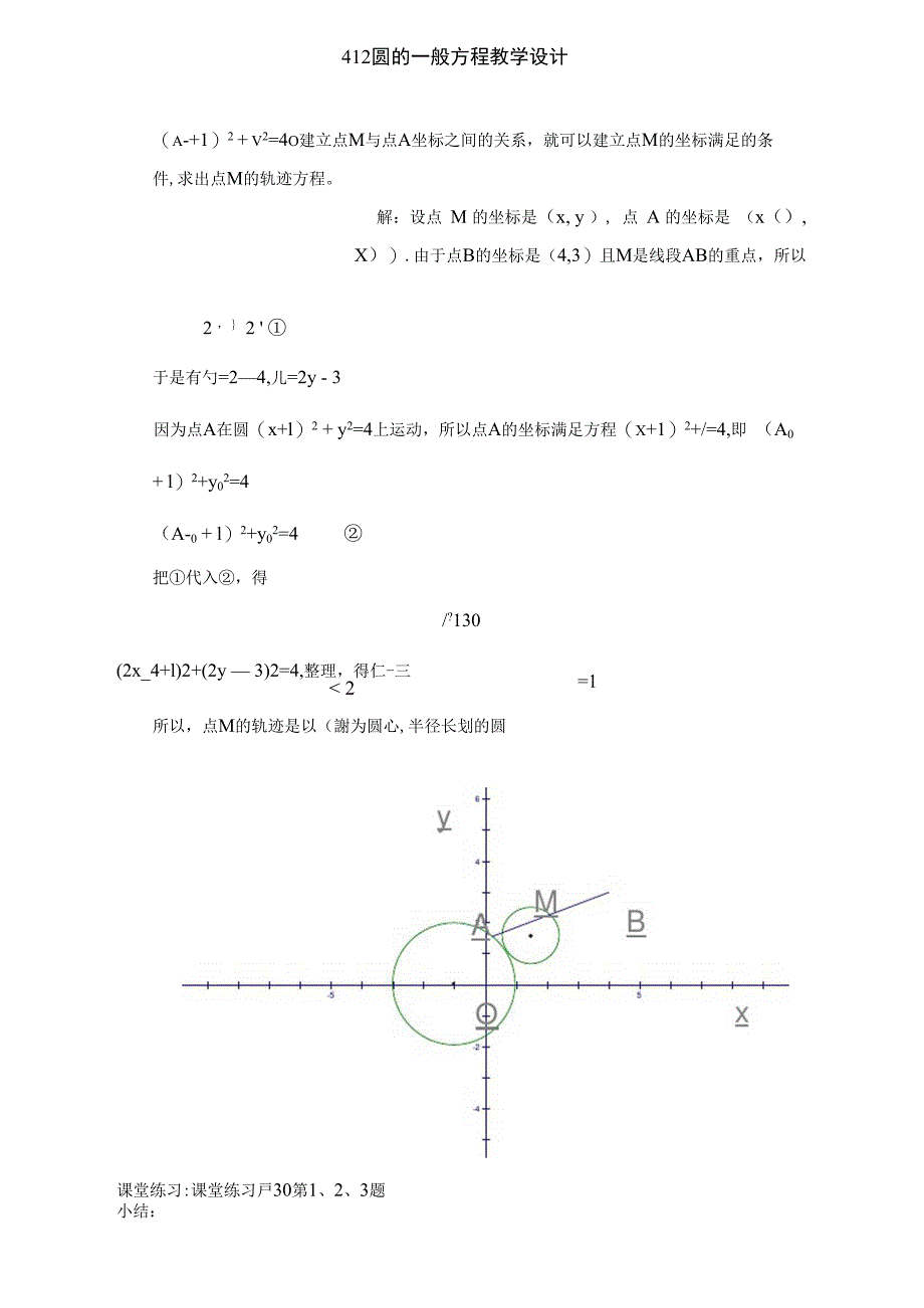 412圆的一般方程教学设计_第4页