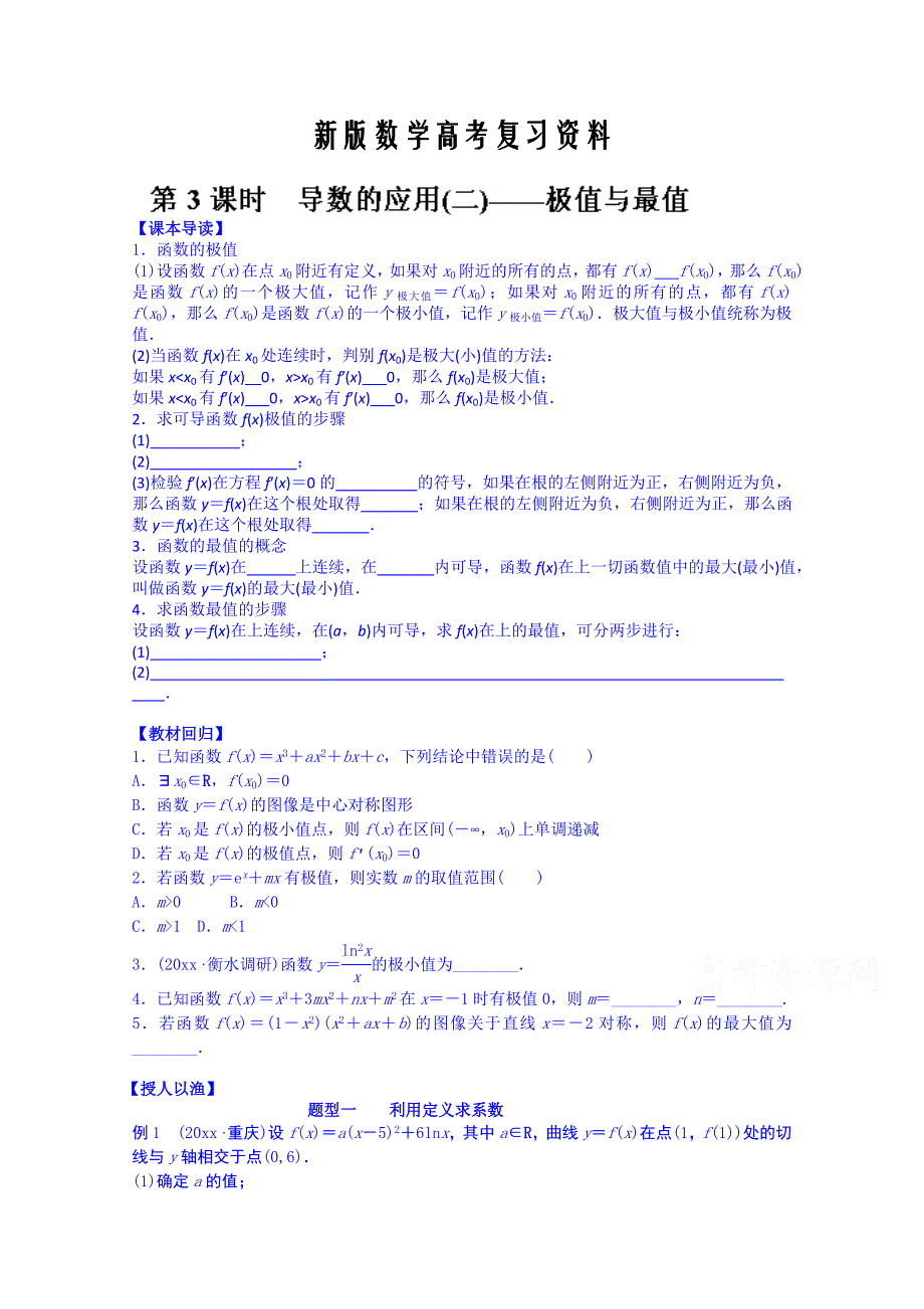 新版湖北省监利县第一中学高三数学一轮复习学案：第3课时 导数的应用(二)极值与最值_第1页