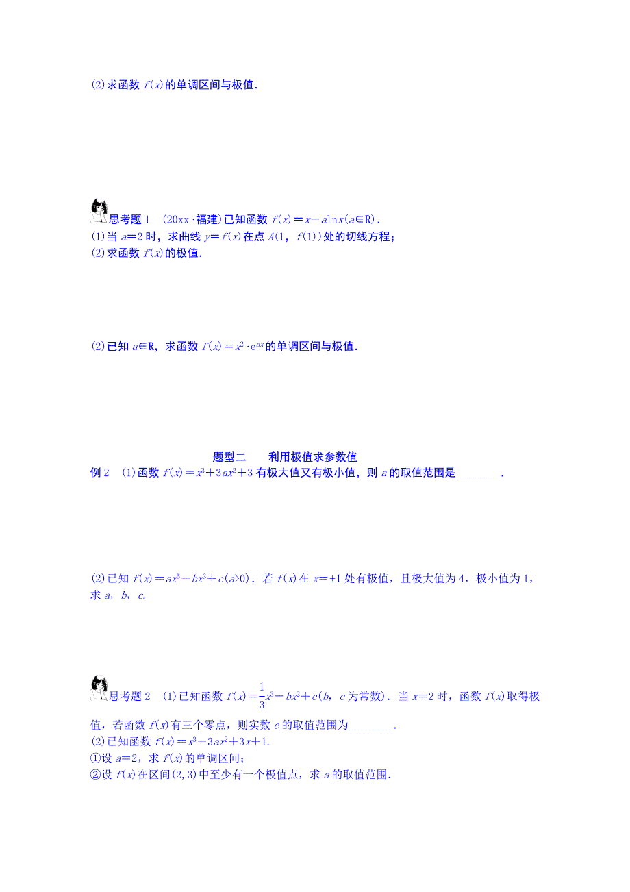 新版湖北省监利县第一中学高三数学一轮复习学案：第3课时 导数的应用(二)极值与最值_第2页