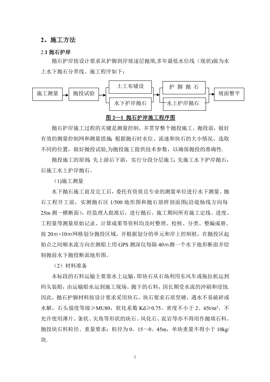 护岸工程施工方案_第1页