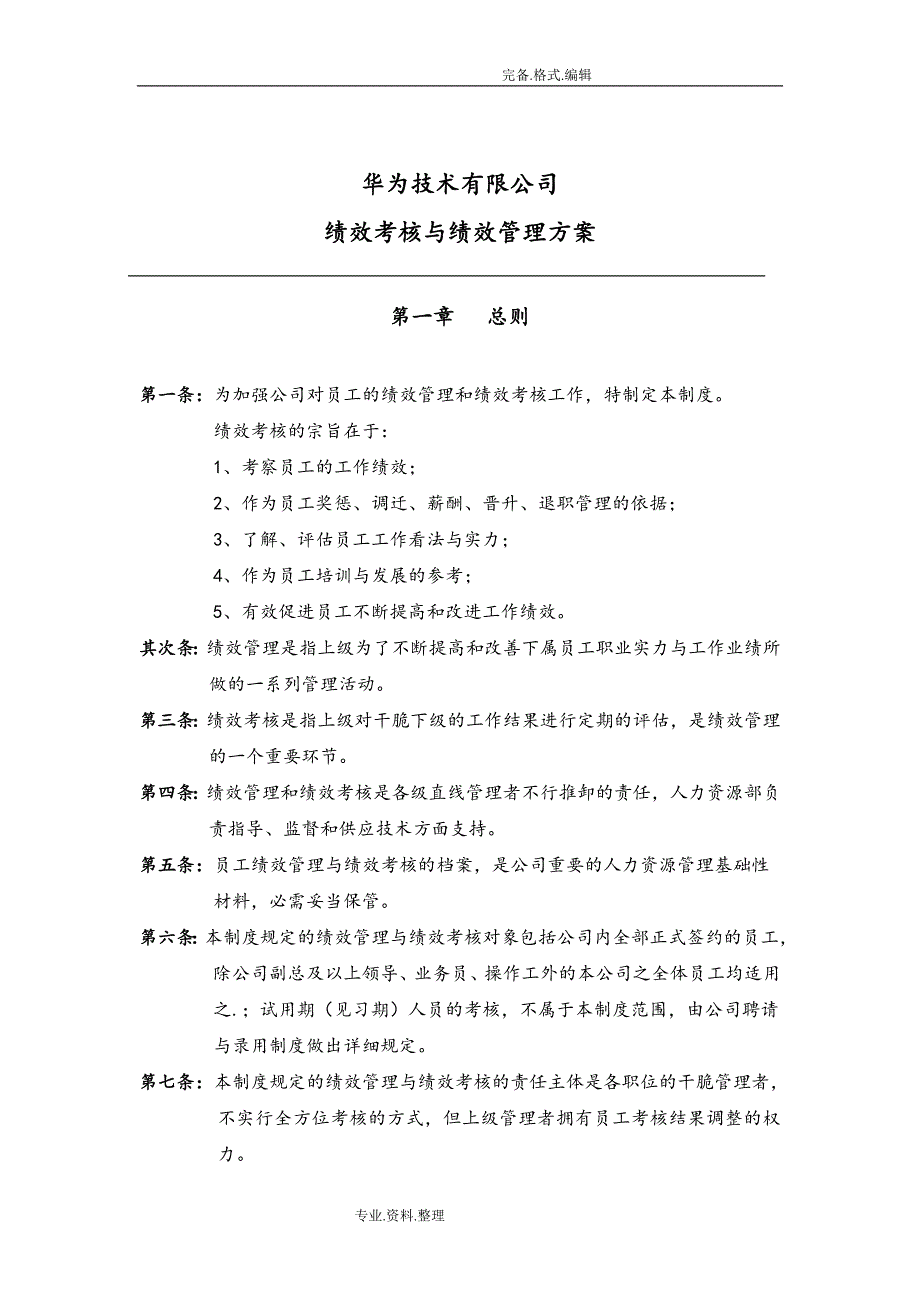 华为公司研发部门绩效考核制度全_第1页