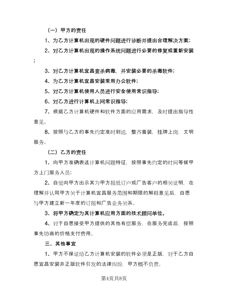 在线维修服务协议标准范本（四篇）.doc_第4页