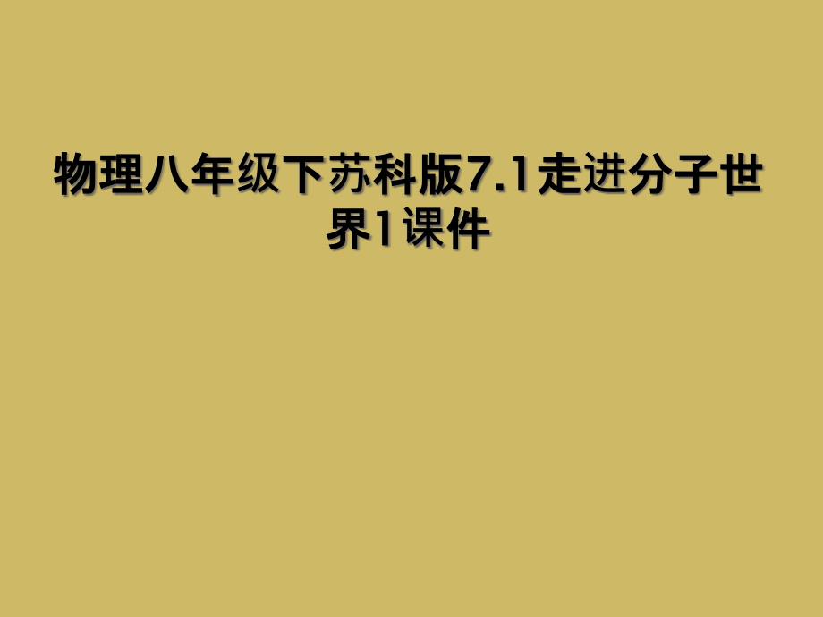 物理八年级下苏科版7.1走进分子世界1课件2_第1页