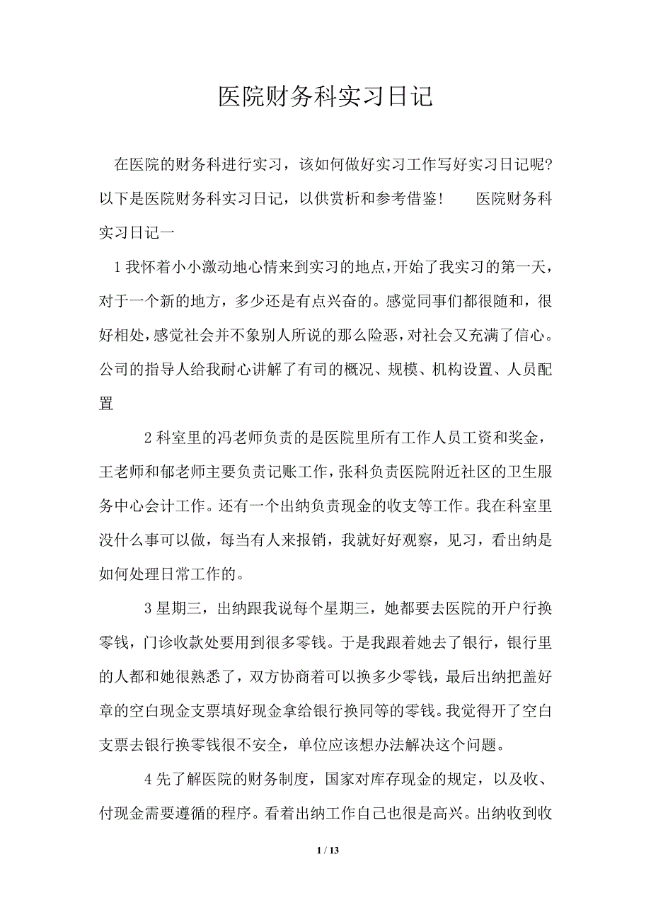 医院财务科实习日记_第1页