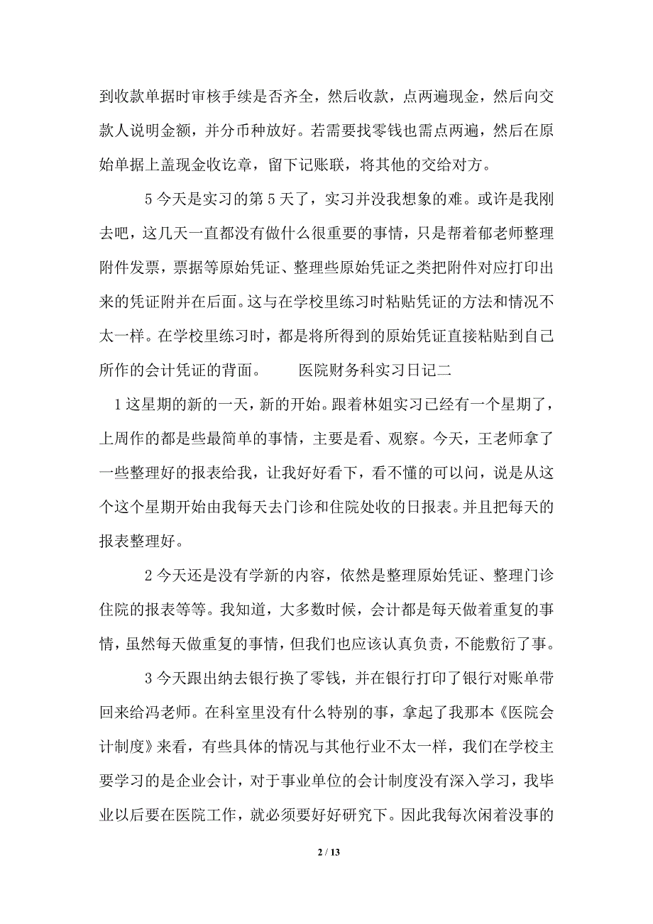 医院财务科实习日记_第2页