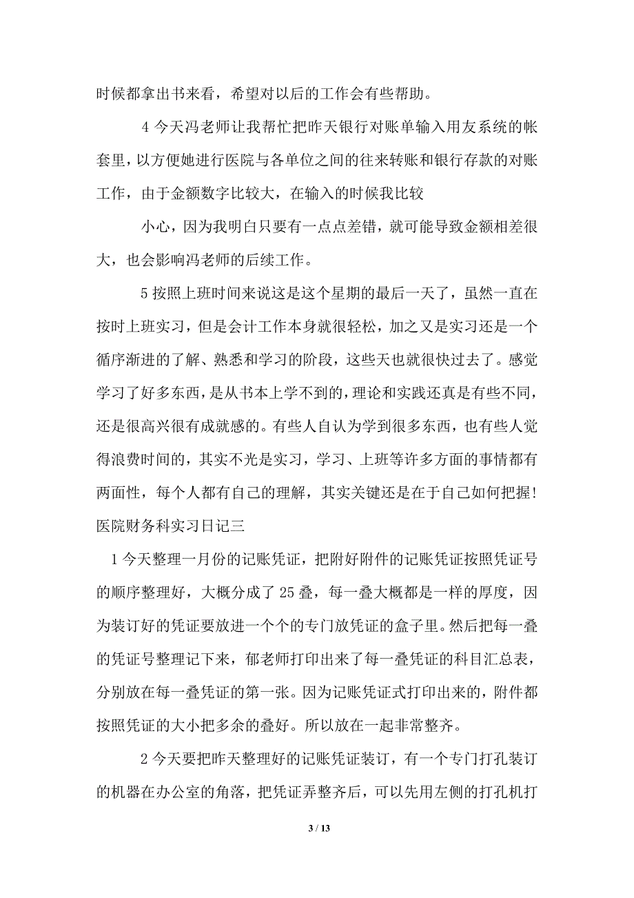 医院财务科实习日记_第3页