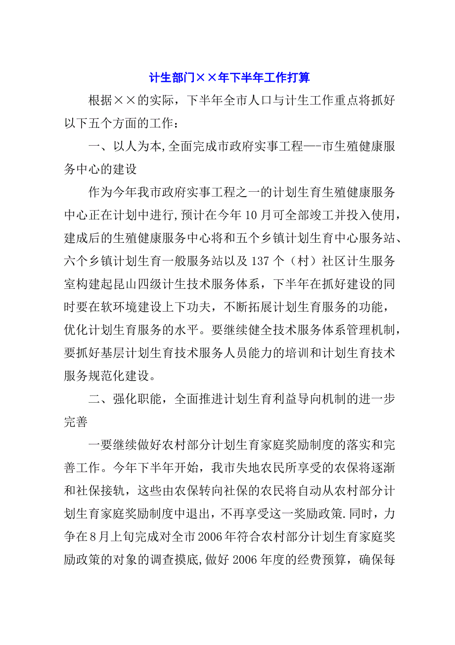 计生部门&#215;&#215;年下半年工作打算.docx_第1页