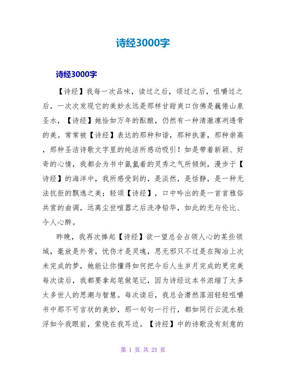 诗经读后感3000字.doc_第1页