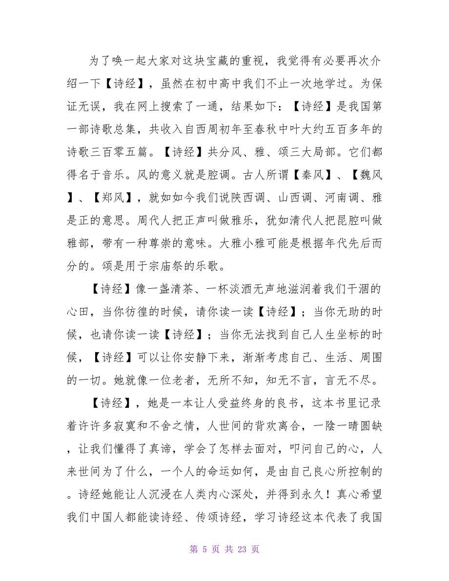 诗经读后感3000字.doc_第5页