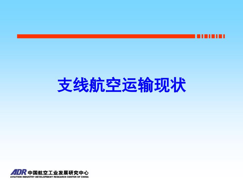 中国支线航空市场发展预测_第3页