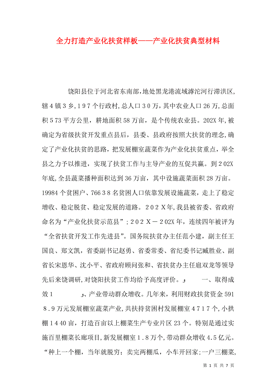 全力打造产业化扶贫样板产业化扶贫典型材料_第1页