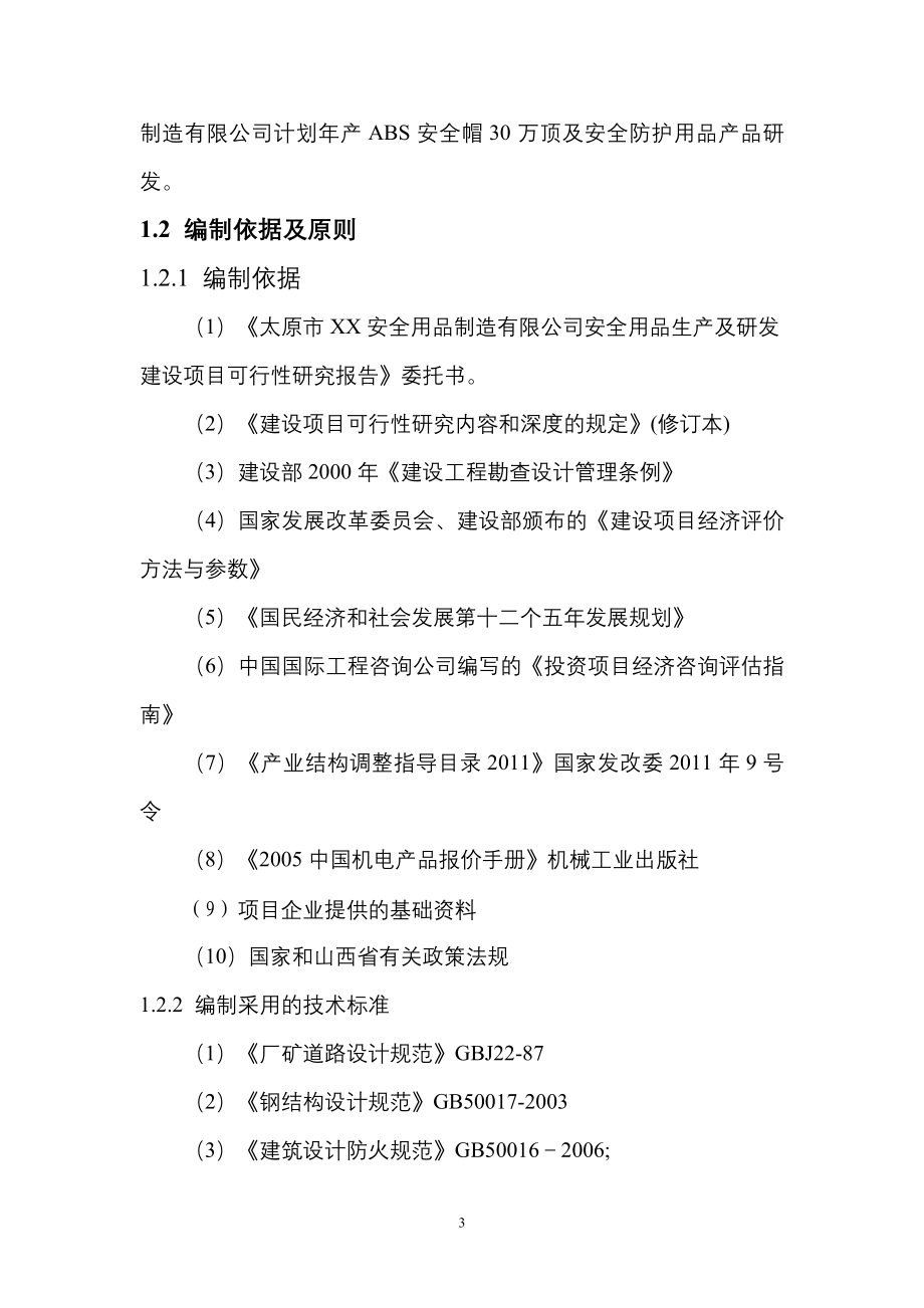 年产30万顶安全帽及防护用品产品研发建设项目可行性研究报告书.doc_第5页