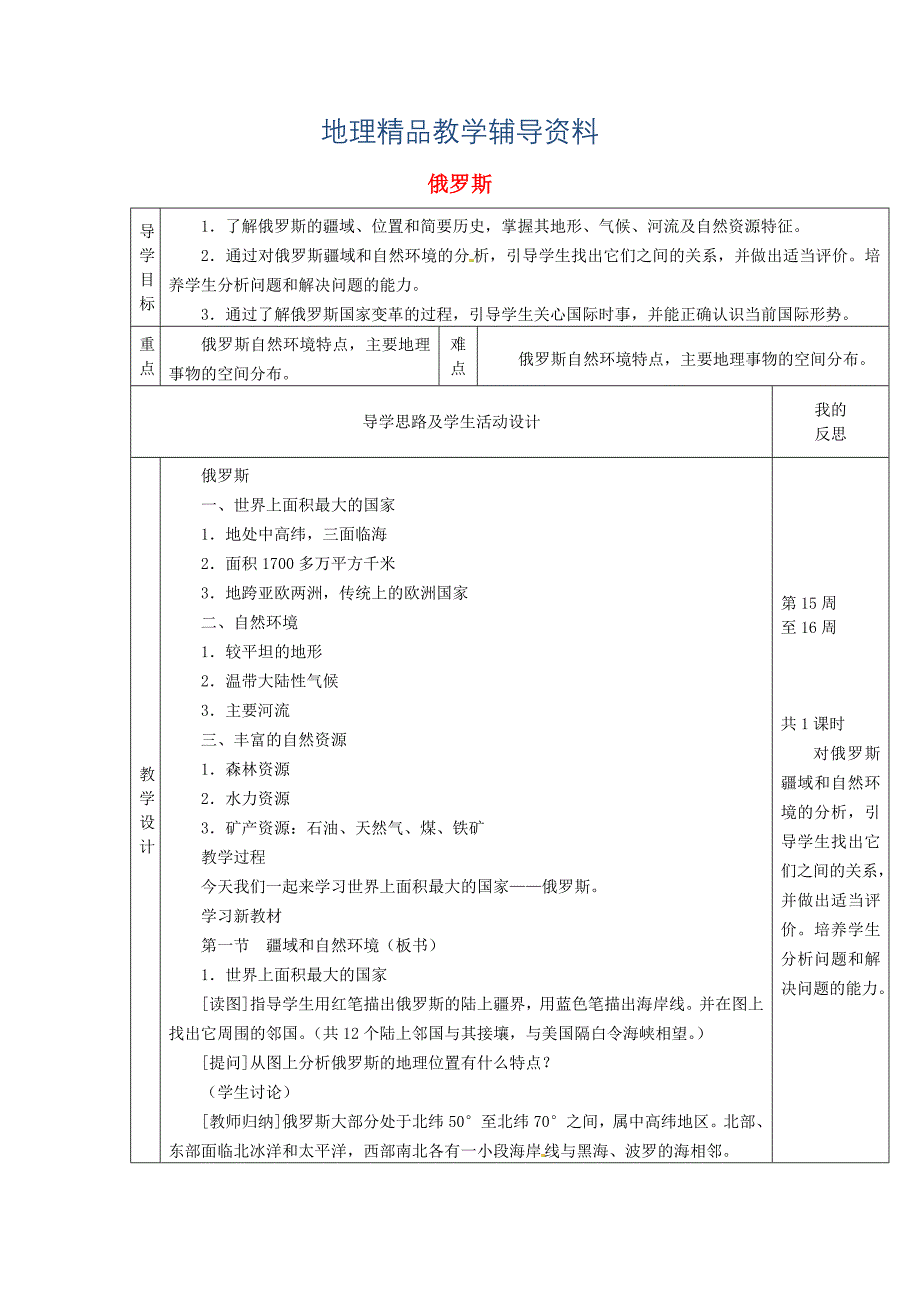 【精品】【湘教版】七年级地理下册：8.3俄罗斯教案_第1页