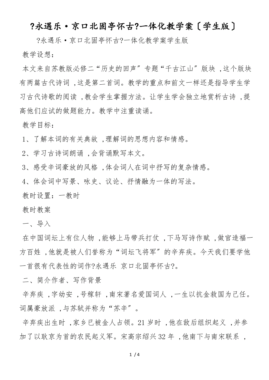 《永遇乐&#183;京口北固亭怀古》一体化教学案（学生版）_第1页