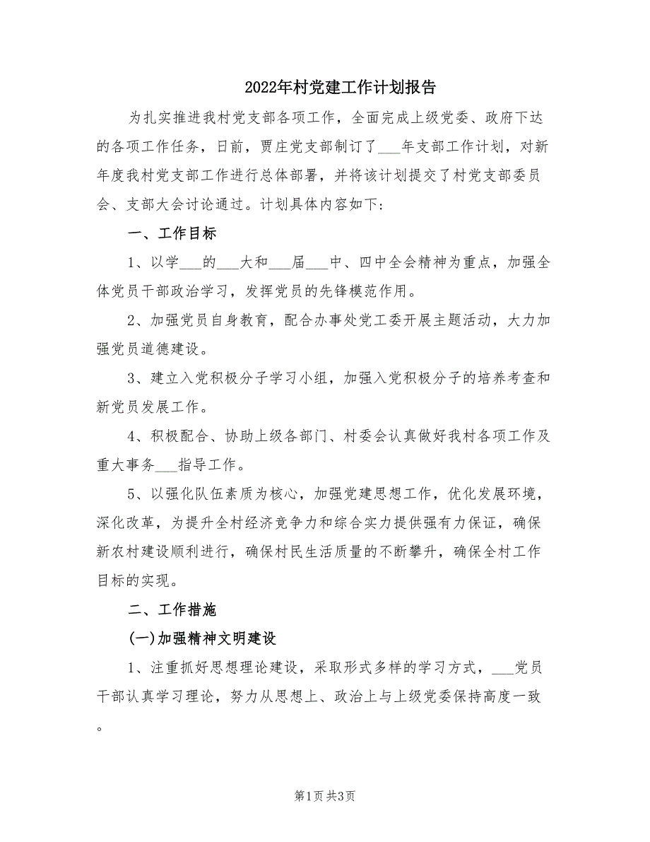 2022年村党建工作计划报告_第1页