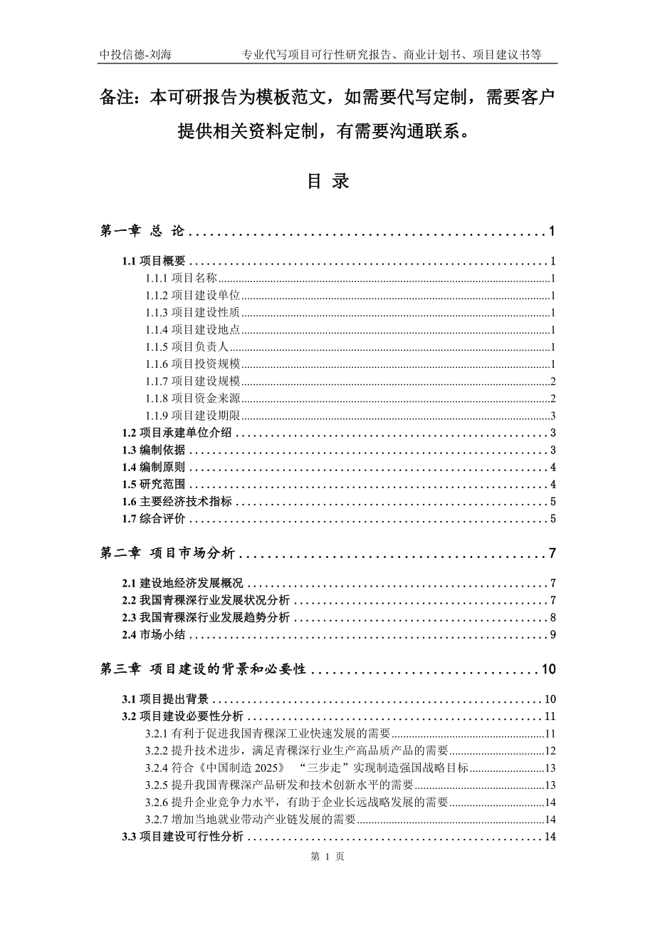 青稞深项目可行性研究报告模板立项备案审批_第2页