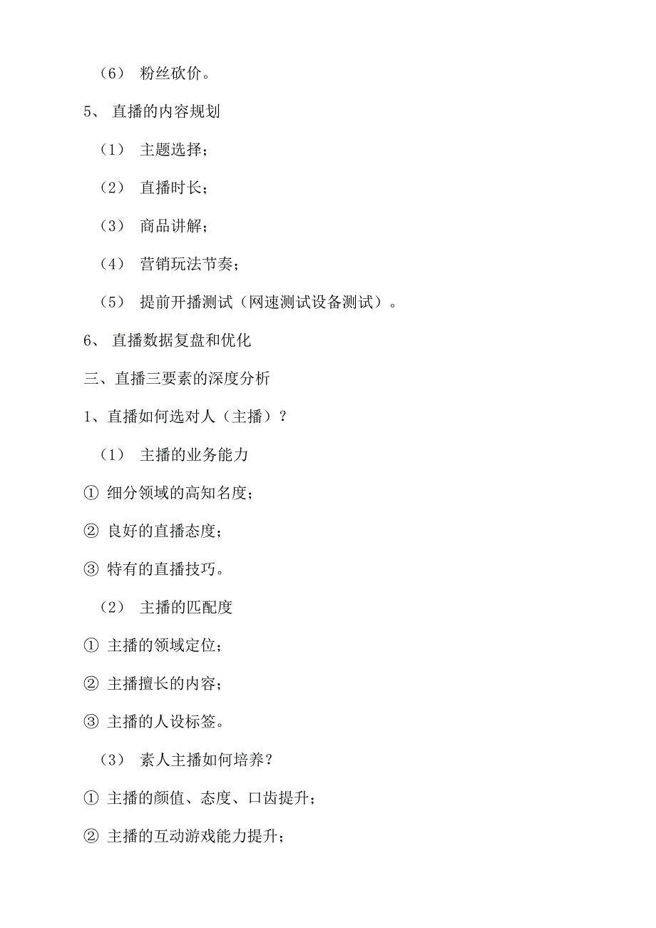 直播带货运营工作流程和内容规划_第3页