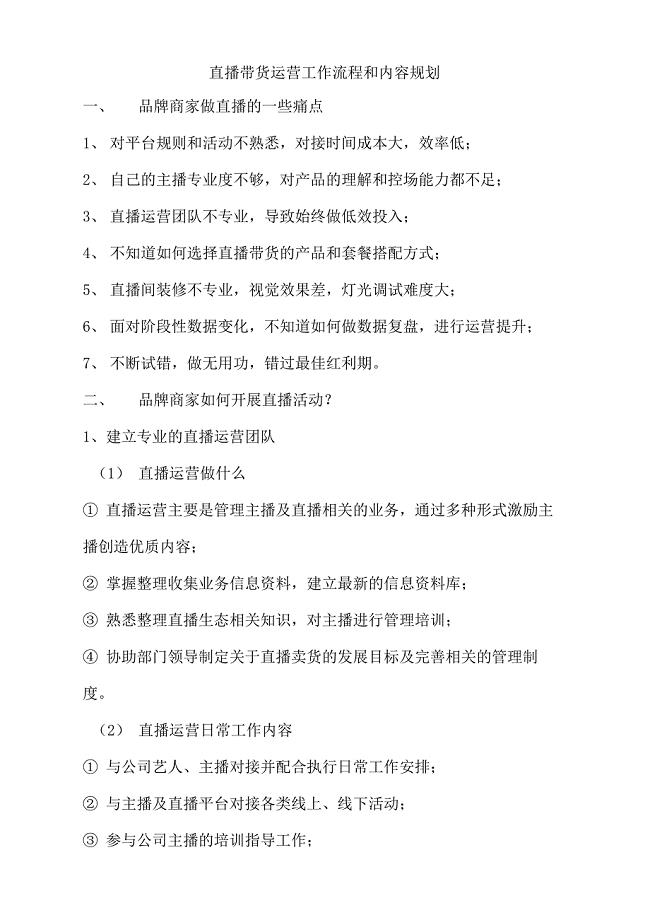 直播带货运营工作流程和内容规划