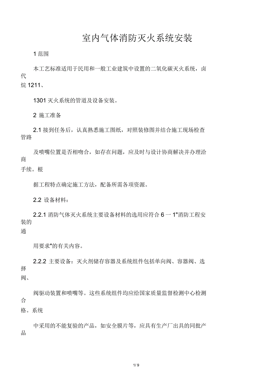 室内气体消防灭火系统安装_第1页