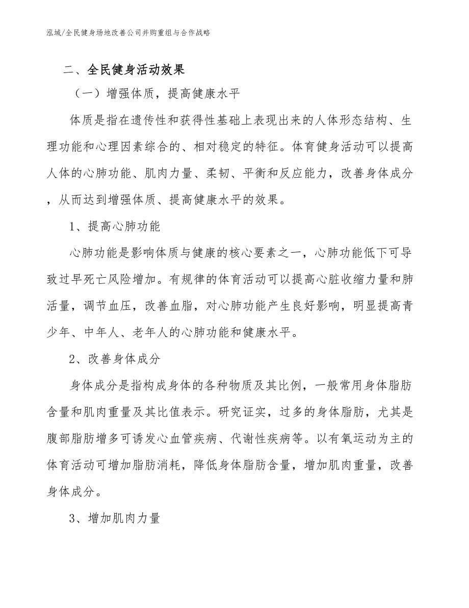 全民健身场地改善公司并购重组与合作战略（参考）_第5页