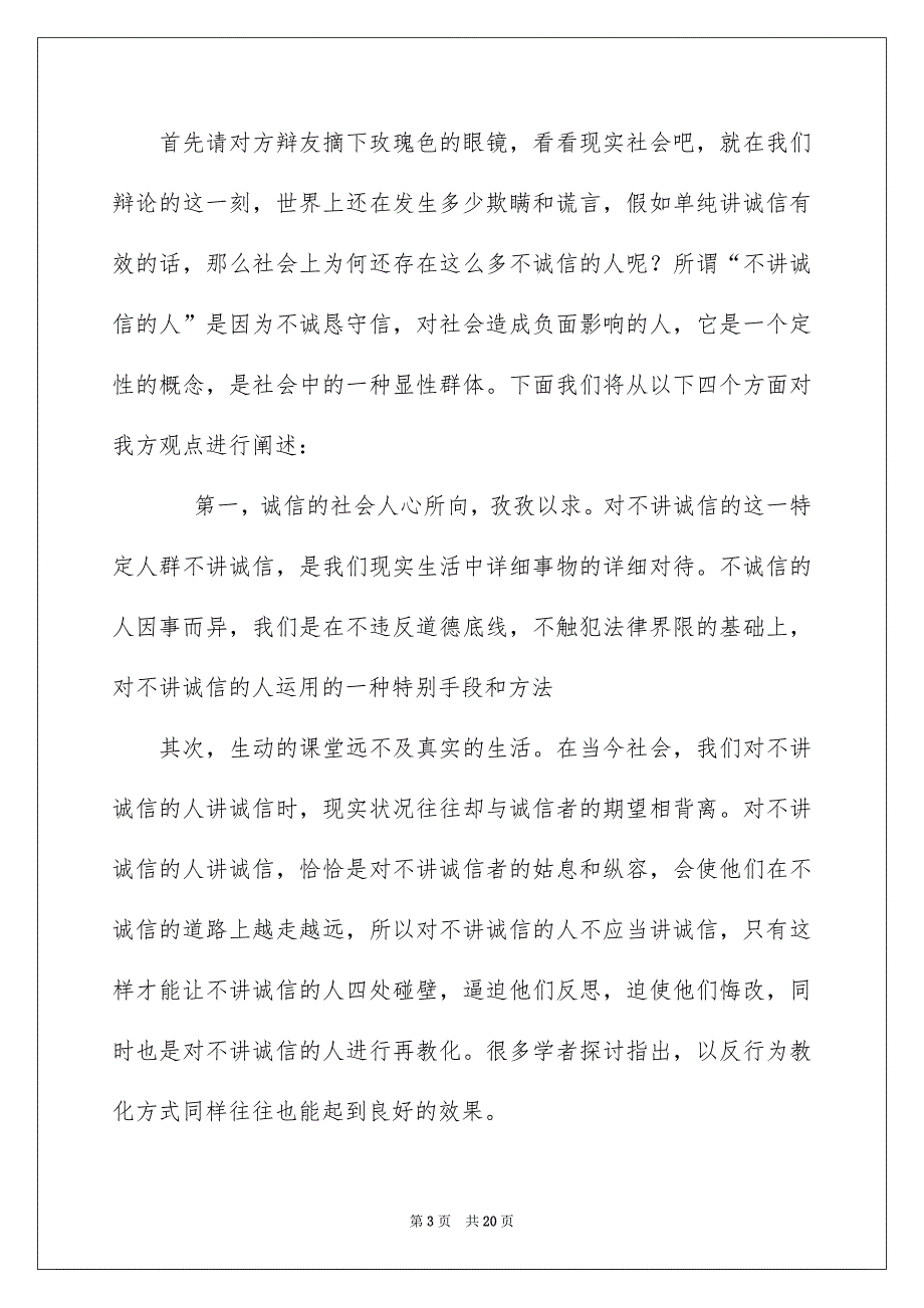 有关诚信的演讲稿模板集锦5篇_第3页