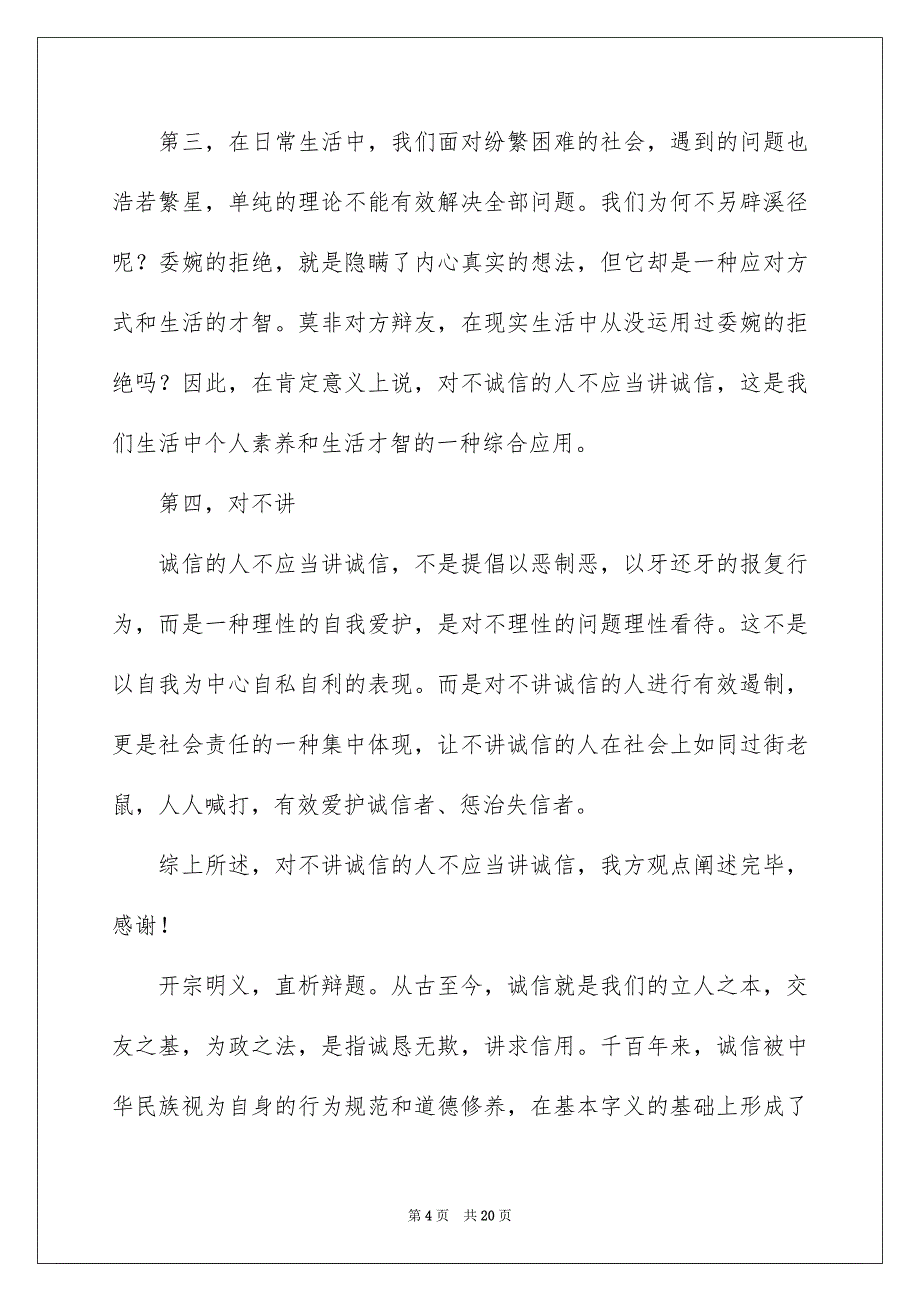 有关诚信的演讲稿模板集锦5篇_第4页