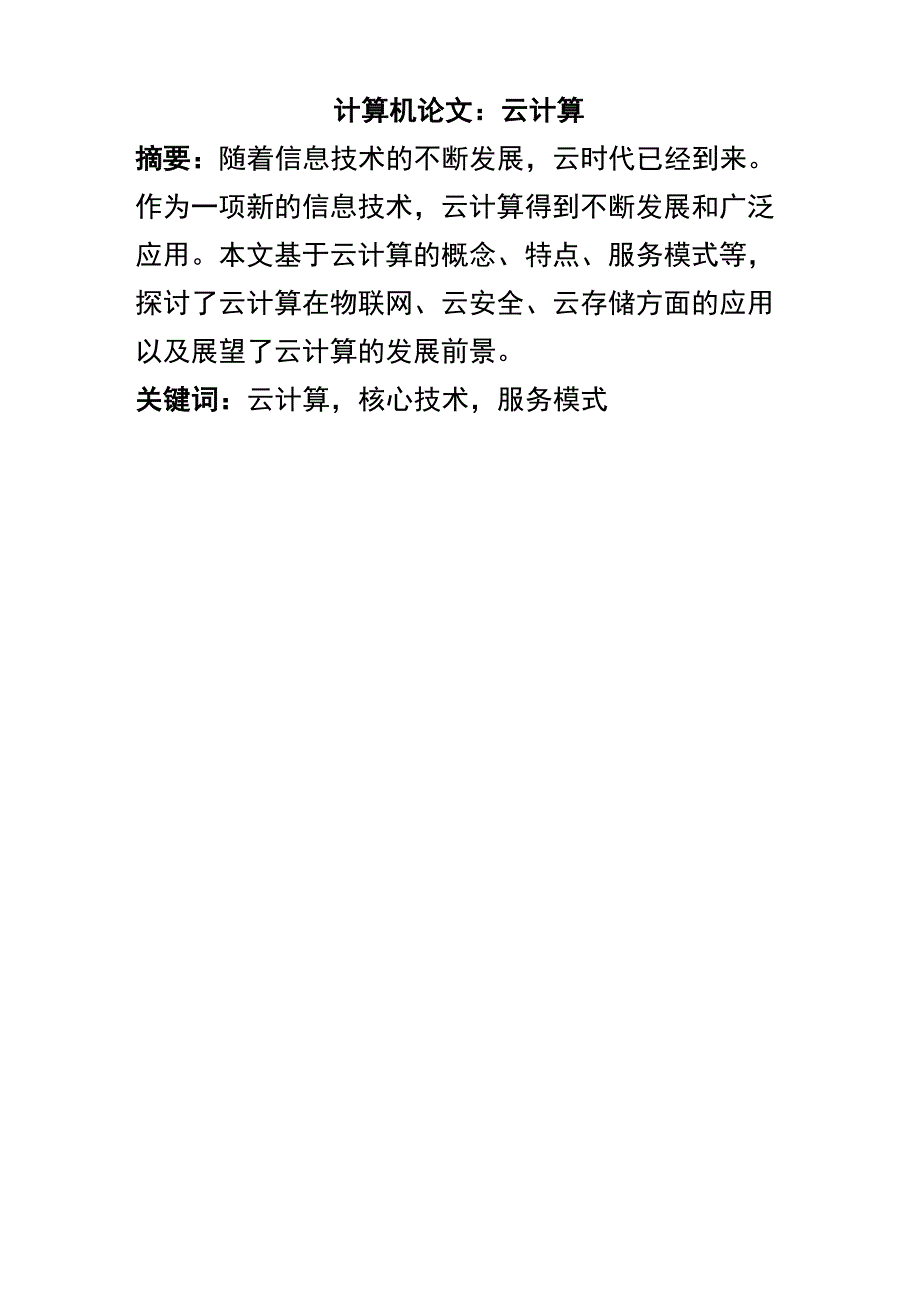 计算机云计算论文_第1页