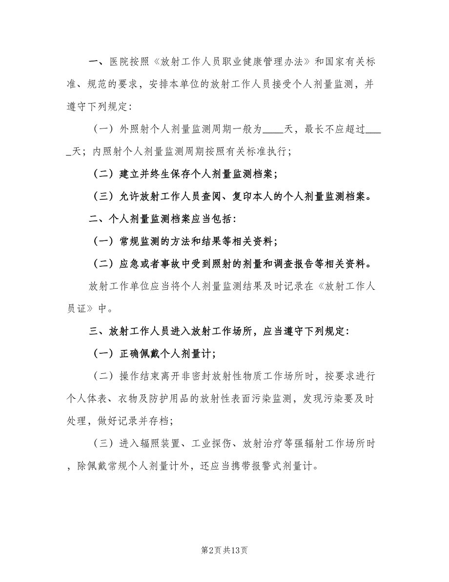 放射工作人员个人剂量管理制度格式范文（五篇）.doc_第2页