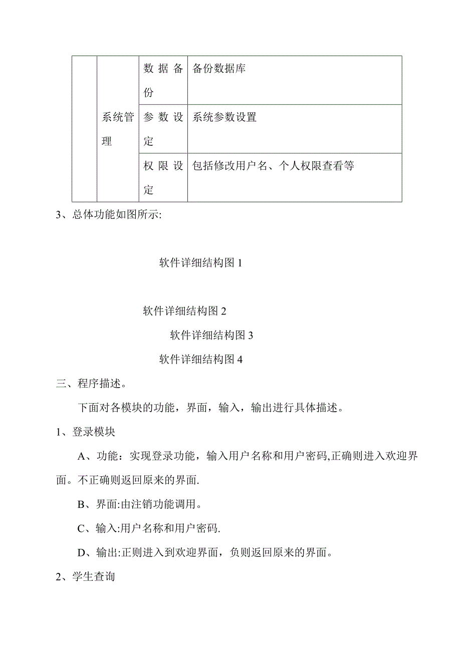 学生公寓管理系统详细设计说明书_第4页