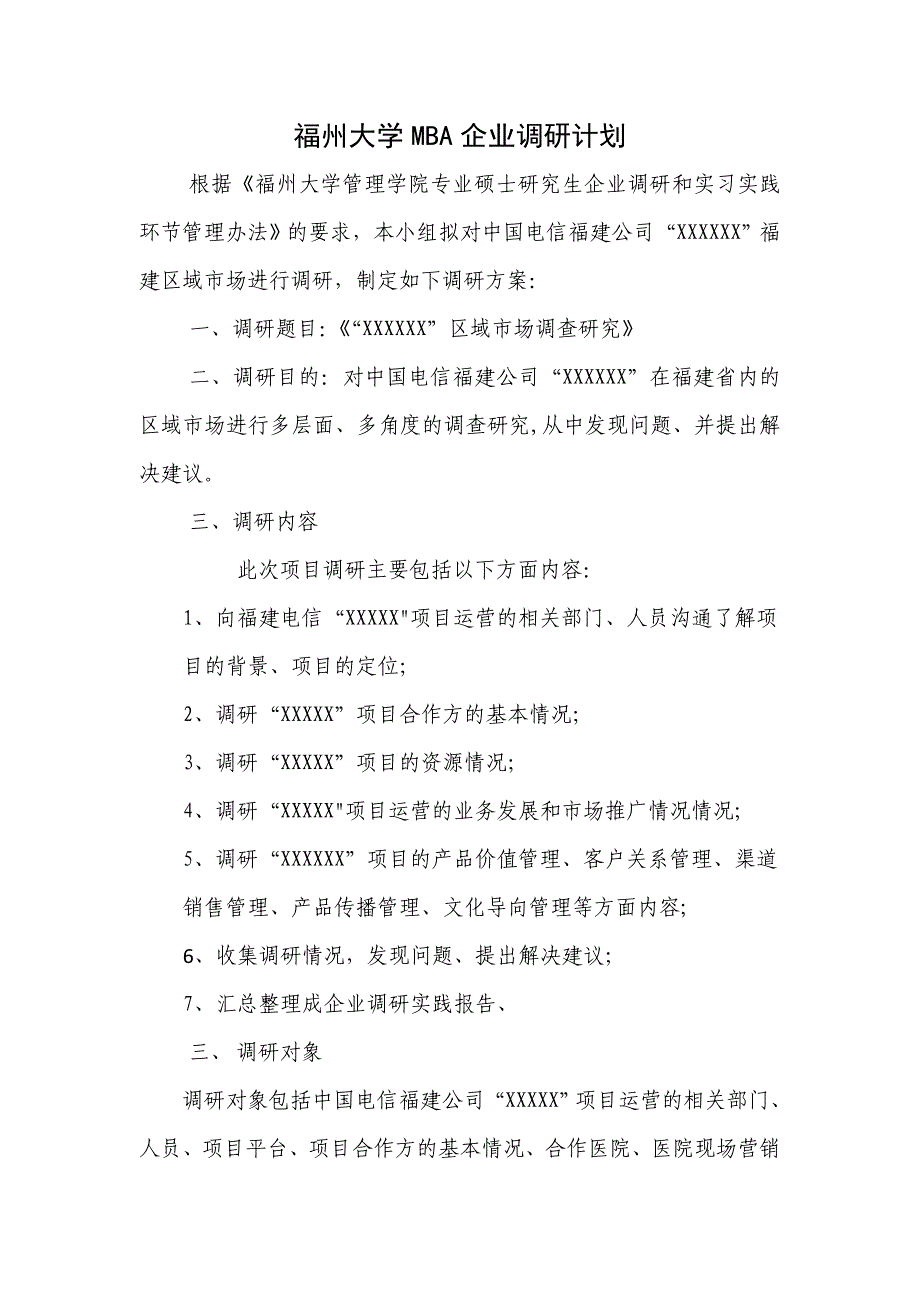 企业调研计划.doc_第2页