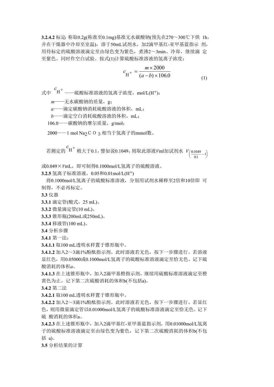 锅炉用水和冷却水分析方法碱度的测定_第2页